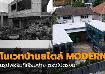 รีโนเวทบ้านสไตล์ MODERN เน้นรูปฟอร์มที่เรียบง่าย ตรงไปตรงมา