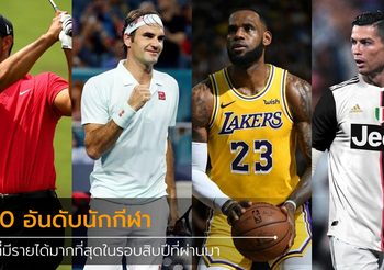 Forbes เผย 10 อันดับ นักกีฬาที่มีรายได้สูงสุดในรอบทศวรรษที่ผ่านมา