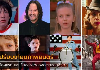 เปรียบเทียบผลงานแสดงภาพยนตร์ เรื่องแรกกับเรื่องล่าสุด ของเหล่าดารา ฮอลลีวูด ชื่อดัง