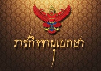 ประกาศ พรรคพลังคนกีฬา และ พรรคเมืองไทยของเรา สิ้นสภาพเป็นพรรคการเมือง