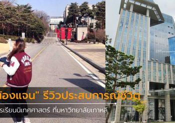 แชร์ประสบการณ์ชีวิต “น้องแจน” กับการเรียนนิเทศศาสตร์ที่มหาวิทยาลัยเกาหลี