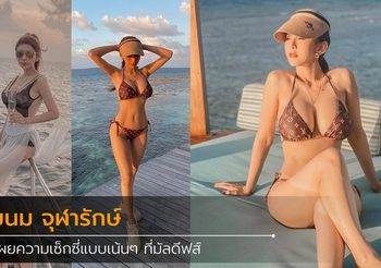 ใหญ่ทะลุจอ!! ขนม จุฬารักษ์ เนื้อๆ เน้นๆ กับความเซ็กซี่ริมทะเลที่มัลดีฟส์
