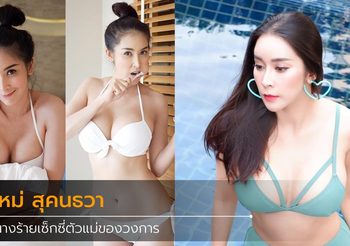 ส่องไอจี ใหม่ สุคนธวา เจ้าแม่เซ็กซี่ที่จะทำให้หนุ่มๆ ต้องน้ำลายไหล