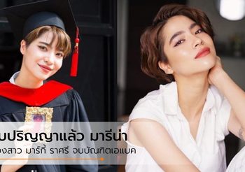รับปริญญาแล้ว มารีน่า ศดานันท์ น้องสาว มาร์กี้ ราศรี จบบัณฑิตเอแบค