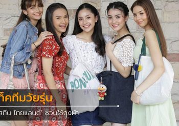 แท็คทีมวัยรุ่น ‘มิสทีน ไทยแลนด์’ ชวนใช้ถุงผ้า