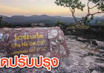 กรมอุทยานฯ แจ้งปิดผาชะนะได ปรับปรุงทางขึ้น