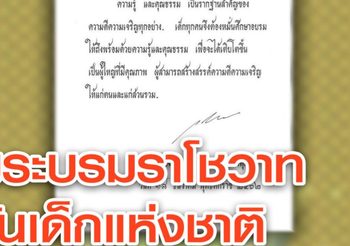 ในหลวง พระราชทาน พระบรมราโชวาท ‘วันเด็กแห่งชาติ’