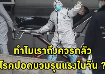 เผยสาเหตุ ทำไม? ต้องกลัวโคโรไรนาไวรัส พร้อมแนะวิธีป้องกัน