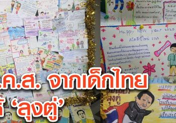 เปิดภาพ ส.ค.ส. จากเด็กไทย ส่งให้ ‘ลุงตู่’
