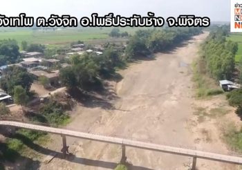 เปิดภาพน่าตกใจ แม่น้ำยมที่พิจิตรเหลือแต่ทราย ไม่มีน้ำ!!