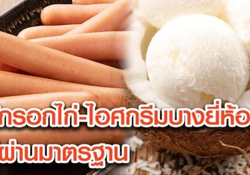 อย.เตือนระวัง หลังพบไส้กรอกไก่-ไอศกรีม บางยี่ห้อ ไม่ผ่านมาตรฐาน