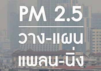 ชัชชาติ จี้รัฐจริงจังแก้ฝุ่นพิษ บอกพวกเราหยุดหายใจไม่ได้