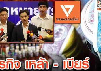 พรรคอนาคตใหม่ ย้ำ อุตสาหกรรมเหล้า-เบียร์ ไทย ต้องไม่ผูกขาด