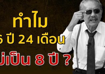 ชูวิทย์ เผยสาเหตุ สรยุทธ ติดคุก 6 ปี 24 เดือน แทนที่จะเป็น 8 ปี