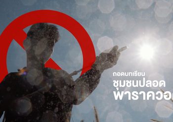 หมู่บ้านห้วยโป่งสามัคคี ชุมชนต้นแบบ ปลอดพาราควอต จ.ลำพูน