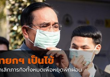 นายกฯ เป็นไข้ ยกเลิกภารกิจทั้งหมดเพื่อหยุดพักผ่อน