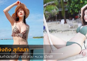 ส่องไอจี ถิงถิง สุทัสสา แล้วจะพบกับคำนิยามที่ว่า ขาว สวย หมวย เอ็กซ์!!