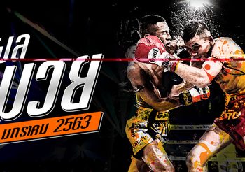 ผลมวย วันพฤหัสฯที่ 2 มกราคม 2563