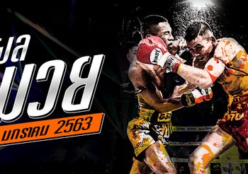ผลมวย ประจำวันจันทร์ที่ 6 มกราคม 2563