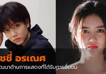 ริชชี่ อรเณศ – พัฒนาด้านการแสดงที่ได้รับการชื่นชม จากการรับบท ฝาแฝด มาย/เอย