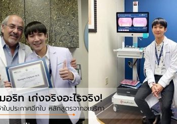 เก่งจริงอะไรจริง! ‘หมอริท’ คว้าใบประกาศอีกใบ หลักสูตรจากอเมริกา