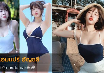 แอมแปร์ อัญชลี พกความน่ารักมาเต็มร้อย เซ็กซี่จนเกินห้ามใจ