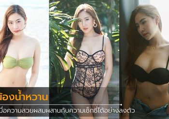 อัพเดตความสวย น้ำหวาน ทวีพาณิชย์พันธุ์ หลังถูกเด็กหัวเกรียนทักมาขอดูหน้าสดเมื่อ 2 ปีก่อน