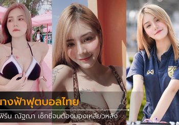 เปิดวาร์ปสาวสวย เฟิร์น ณัฐฌา นางฟ้าแห่งวงการฟุตบอลไทย