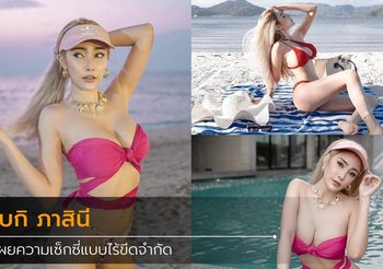 โบกิ ภาสินี สวยแบบไร้ขีดจำกัด เซ็กซี่แบบไม่มีที่สิ้นสุด เสน่ห์ดึงดูดทุกลมหายใจ