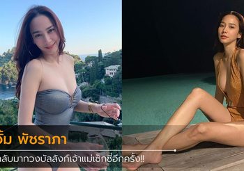 อั้ม พัชราภา ยังคงความเซ็กซี่เหมือนเดิมไม่เปลี่ยนแปลง ถึงแม้อายุเข้าเลข 4 แล้วก็ตาม