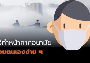 วิธีทำหน้ากากอนามัย ด้วยตนเองง่าย ๆ