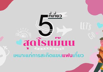 5 ที่เที่ยวโรแมนติก เหมาะไปเที่ยวกับแฟน
