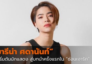 “มารีน่า ศดานันท์” จุดเริ่มต้นการเป็นนักแสดง สู่การรับบทนำครั้งแรกใน “ซ่อนเงารัก”