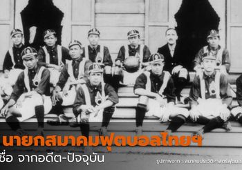 104 ปี 17 นายกสมาคมฟุตบอลไทยฯ