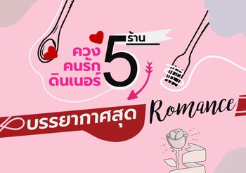 ควงคนรักดินเนอร์ 5 ร้านบรรยากาศสุดโรแมนติก
