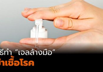 รวมสูตร วิธีทำเจลล้างมือ ฆ่าเชื้อโรค ด้วยตนเอง