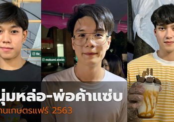 รวมภาพ หนุ่มหล่อ-พ่อค้างานดี ในงานเกษตรแฟร์ 63