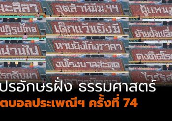 แปรอักษรล้อการเมือง สแตนด์เชียร์ธรรมศาสตร์ ในงานฟุตบอลประเพณีฯ ครั้งที่ 74