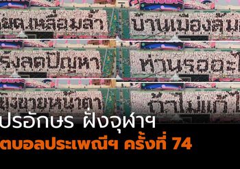 รวมภาพ แปรอักษรฝั่ง จุฬาฯ ในชุดขาย งานฟุตบอลประเพณีครั้งที่ 74