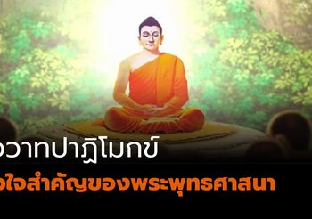 โอวาทปาฏิโมกข์ หลักคำสอน หัวใจสำคัญของพระพุทธศาสนา