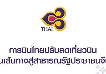 การบินไทยปรับลดเที่ยวบินในเส้นทางสู่สาธารณรัฐประชาชนจีน