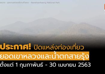 ประกาศ!! “ปิดแหล่งท่องเที่ยวยอดเขาหลวงและน้ำตกสายรุ้ง” ตั้งแต่ 1 กุมภาพันธ์ – 30 เมษายน 2563