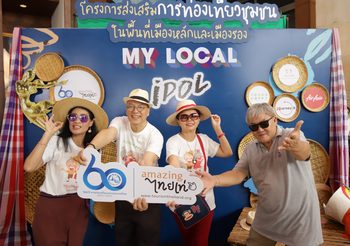 ททท.จัดกิจกรรม “My Local Idol เที่ยวอย่างมีสไตล์ เพิ่มรายได้ให้ชุมชน”ส่งเสริมการท่องเที่ยวชุมชนเมืองหลักและเมืองรอง