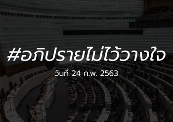 ถ่ายทอดสด[วันแรก] อภิปรายไม่ไว้วางใจรัฐบาล 24 ก.พ. 2563