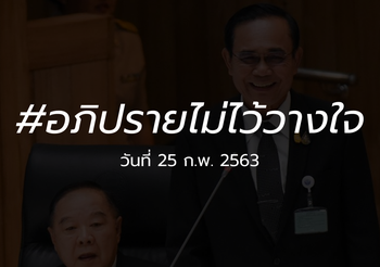 ถ่ายทอดสด อภิปรายไม่ไว้วางใจรัฐบาล [วันที่สอง] 25 ก.พ. 2563