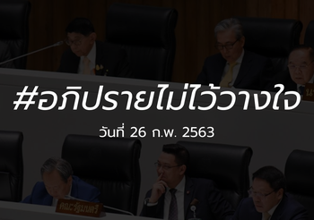 ถ่ายทอดสด อภิปรายไม่ไว้วางใจรัฐบาล [วันที่สาม] 26 ก.พ. 2563