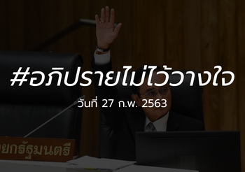 ถ่ายทอดสด อภิปรายไม่ไว้วางใจรัฐบาล [วันที่สี่] 27 ก.พ. 2563