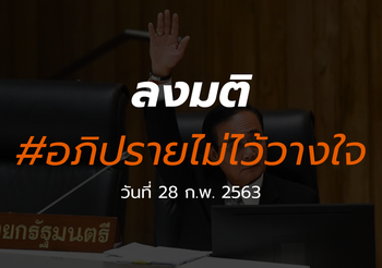 ถ่ายทอดสด [ลงมติ] อภิปรายไม่ไว้วางใจรัฐบาล 28 ก.พ. 2563