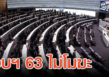 ศาล รธน. วินิจฉัย ร่าง พ.ร.บ.งบประมาณ 63 ไม่โมฆะ จากปมเสียบบัตรแทนกัน