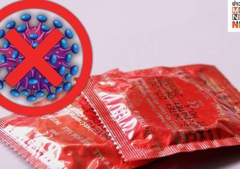 กรมควบคุมโรค ย้ำต้องใส่ถุงยางทุกครั้ง แม้ผู้ติดเชื้อ HIV จะไม่ถ่ายทอดเชื้อไปยังคู่นอนก็ตาม